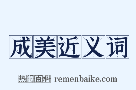 成美近义词是什么意思的图片